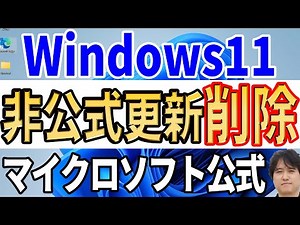 【古いパソコン】Windows11への非公式アップデートが廃止か！？【Microsoft公式】