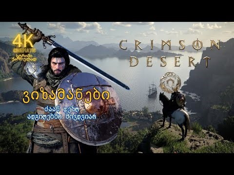 CRIMSON DESERT - ძაან არგია! ვიზმანიები. მივდივარ იმენნო გაუკვაალავში