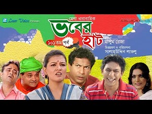 Vober Hat ( ভবের হাট ) | Bangla Natok | Part- 101 | Mosharraf Karim, Chanchal Chowdhury