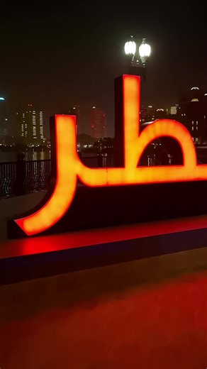 ‏#dohaqatar🇶🇦 #thepearl #lovedoha