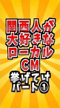Iconic Local Commercials of Kansai Part 1 #Trivia #Relatable #Kansai #TV #Commercials
