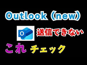Outlook(new)アカウント設定の際　メールの受信はできるが送信ができない！自営業の方、会社のメールの設定をする人、特に要注意、チェック項目がこれ！（smtp認証の国外アクセス制限）