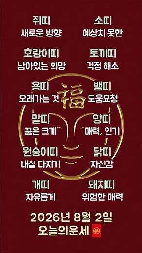 2026년 8월 2일 오늘의운세 🧧 #띠별운세 #무료운세