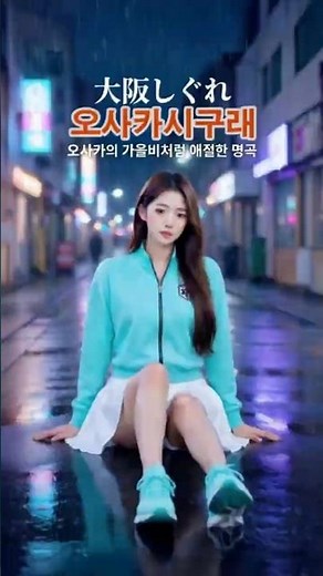 【大阪しぐれ】오사카의 늦가을 비, 都はる미의 전설적인 명곡 #미스트롯4 #트로트 #기타연주 #색소폰연주