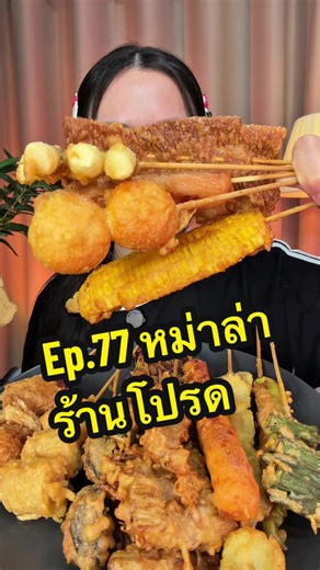 Ep.77 ตามหาหม่าล่าร้านโปรด👀 📍หม่าม๊าหม่าล่าปิ้งย่าง ✨รสชาติ 4.5/5 ✨การทอด 5/5 ✨วัตถุดิบ 5/5 ✨ความคุ้ม 5/5 ⭐️คะแนนรวม 4.9 คะแนน⭐️ #LINEMAN #หม่าล่า #หม่าล่าเสียบไม้ #นิ้งหม่าล่าเลิฟเวอร์ #asmr