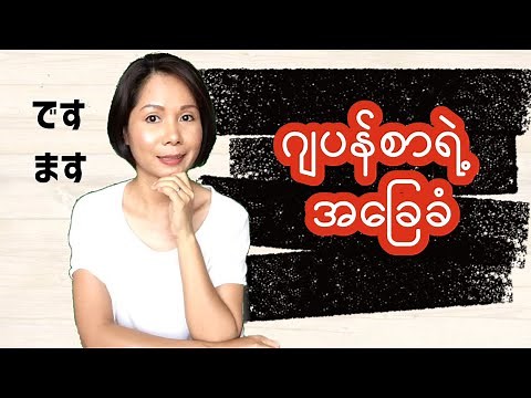 ဂျပန်စာရဲ့ အခြေခံ N5 (japanese grammar) [MM Biz]Japanese Language in Myanmar
