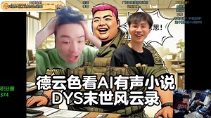 德云色看《DYS末世风云录》像是DV的私活！ 二柱子和YBJ期待第三集更新！_哔哩哔哩_bilibili