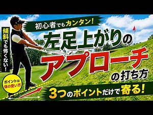 初心者でも寄る！左足上がりの打ち方 【初級編】