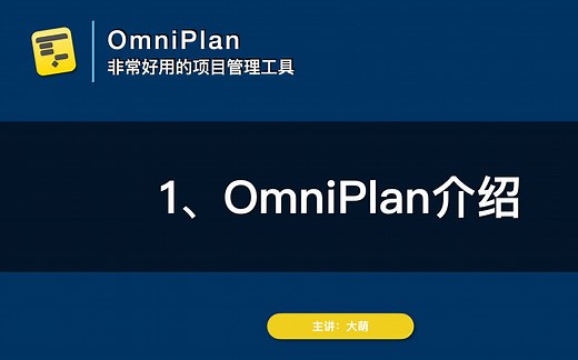 【OmniPlan系列】1_OmniPlan介绍
