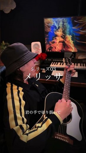メリッサ弾き語りしてみた！なかなかインパクトのあるメロディですね！シリーズ３曲目！ #歌ってみた #弾き語り #メリッサ