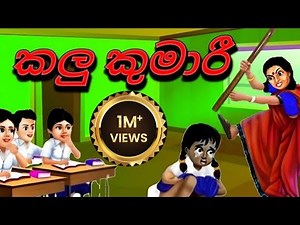 ugly girl |කැත කෙල්ල