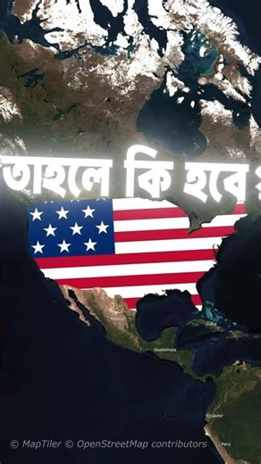 কি হবে যদি আমেরিকা তার প্রতিবেশিদের দখল করতে চাই