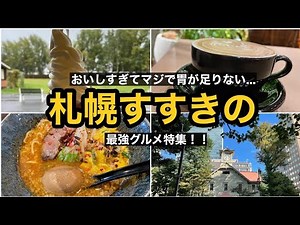 札幌駅・すすきの駅周辺グルメツアー！北海道旅行はここにいけば間違いなし！