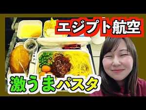 【エジプト航空】機内食レビュー！【ついちゃんねる】