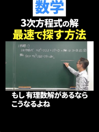 【ゼロから数学】#3次方程式の解を最速で探す方法#ただよび#数学#共通テスト#受験#入試#最速 #方程式 #tiktok教室