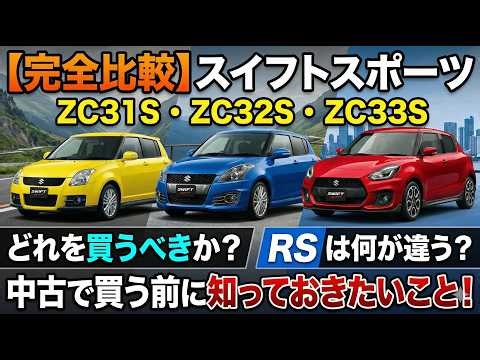 Swift Sport 3-Generation Comparison: ZC31S, ZC32S, ZC33S - Which one should you buy? What's diffe...
