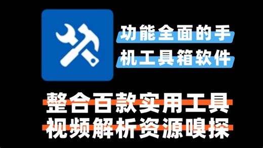 功能全面的手机工具箱软件，免VIP，7个大分类，整合了上百款实用的工具，包含短视频解析，资源搜索嗅探等