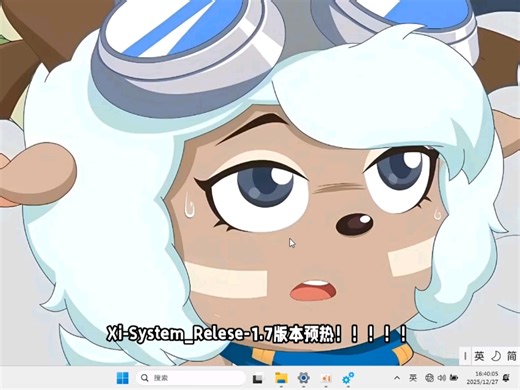 一款适合养老的Windows精简系统！Xi-System_1.7预热！