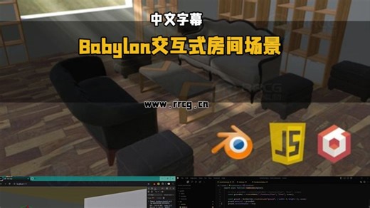 【中文字幕】3D引擎Babylon网页交互式3D房间场景制作视频教程