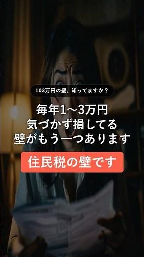 103万円の壁は知ってる…住民税は年収100万円から毎年1〜3万円取られてます【知らないと損】