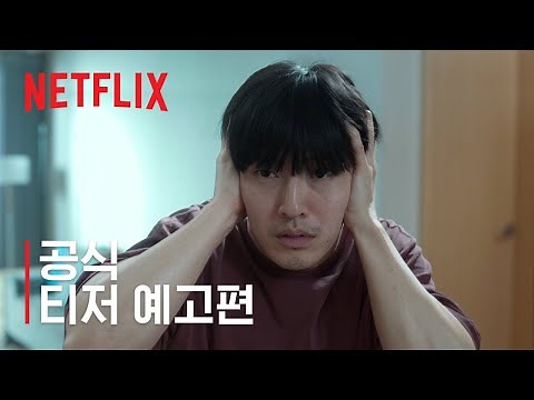 84제곱미터 | 공식 티저 예고편 | 넷플릭스