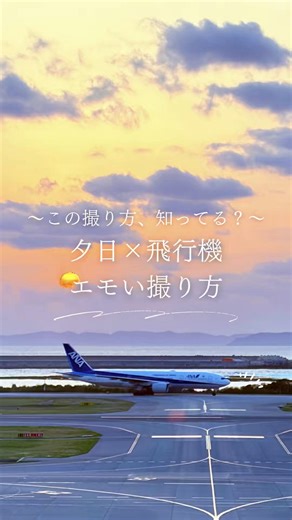 iPhoneでの夕日と飛行機の撮影テクニック