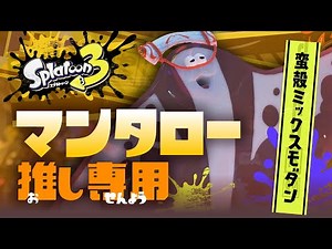 マンタロー推しのための蛮殻ミックスモダン
