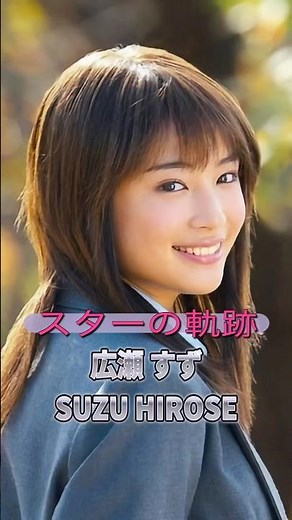広瀬すずの歴史 #俳優 #芸能人 #ドラマ #映画 #cm