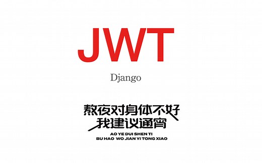 jwt原理剖析（django jwt应用实战）