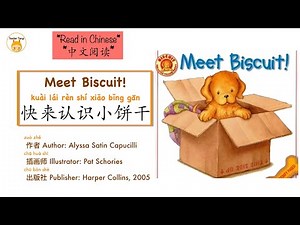 Audiobook for kid 儿童有声书《Meet Biscuit 快来认识小饼干》｜with pinyin 拼音标注｜Learn Chinese with reading 读书学中文