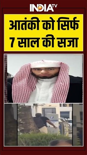 आतंकी को सिर्फ 7 साल की सजा #sydneyattack #ytshorts #shorts #indiatv