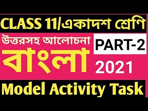 CLASS 11 BENGALI MODEL ACTIVITY TASK PART 2/CLASS 11 MODEL ACTIVITY TASK 2021/BENGALI MODEL ACTIVITY