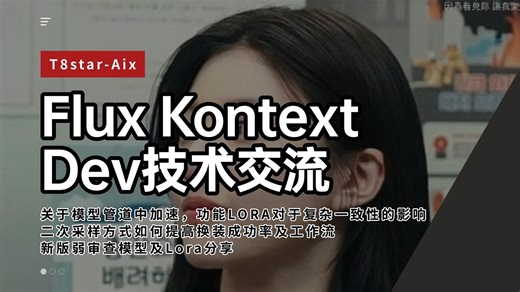 Ai绘画进阶197-Flux Kontext Dev技术交流，关于模型管道中加速，功能LORA对于复杂一致性的影响，加速及二次采样换装-T8 Comfyui教程