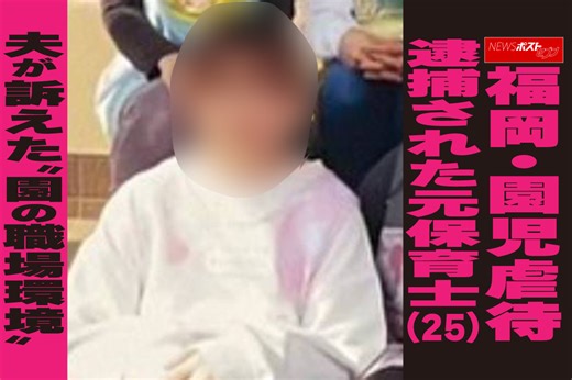 【動画】福岡・園児虐待　逮捕された元保育士（25）夫が訴えた“園の職場環境”