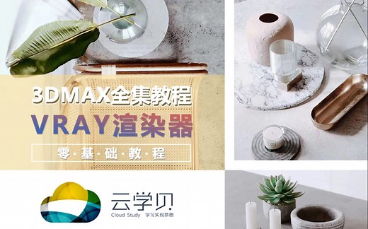 【VR】VRay教学合集（学完这套教学，解决百分之99的商业效果）