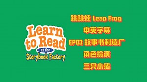 Ep03 跳跳蛙 Leap Frog 中英字幕 - 故事书制造厂 Learn to Read at Storybook Factory