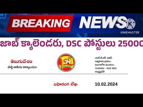 BIG BREAKING జాబ్ క్యాలెండరు DSC పోస్టులు 25000 పోస్టులు..