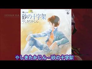 やしきたかじん - 砂の十字架 (機動戦士ガンダムI 劇場版 主題歌)