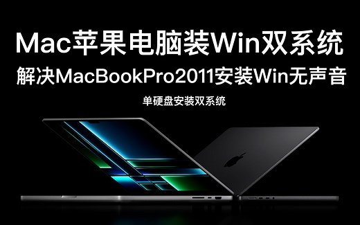 macOS苹果电脑安装Windows系统,解决苹果 MacBookPro 2011款笔记本电脑安装Windows系统无声音,硬件无法识别音频硬件,单硬盘安装双系