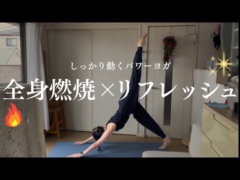 【全身スッキリ】運動不足・ストレス解消ヨガ｜初心者OKのパワーフロー。徐々に動いていくから安心してついてきてね！
