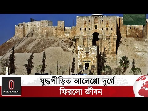 দীর্ঘ বিরতির পর খুললো সিরিয়ার গৌরব, আলেপ্পো দুর্গ | Citadel of Aleppo | Independent TV
