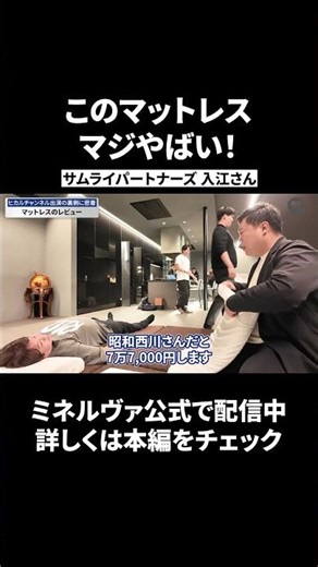 このマットレスマジやばい！サムライパートナーズ入江さん#shorts #ヒカル#ミネルヴァスリープ