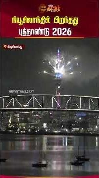 நியூசிலாந்து நாட்டில் பிறந்தது புத்தாண்டு | NewYear2026 | NewZealand