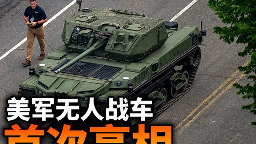 美陆军撕裂者M5无人战车首次亮相！未来战场的机器人战友