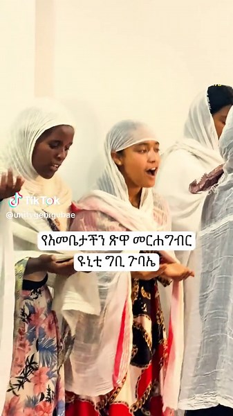በግቢ ጉባኤያችን በየወሩ የምናደርገው የጽዋ መርሐግብራችን እንዲህ ባለ ሁኔታ ተካሒዷል። ኅዳር 21፤ 2017 ዓ.ም ዩኒቲ ግቢ ጉባኤ #ዩኒቲ_ግቢ_ጉባኤ #ግቢ_ጉባኤ #ኦርቶዶክስ_ተዋህዶ #unity_gebi_gubae #EthiopianOrthodox #gibigubae