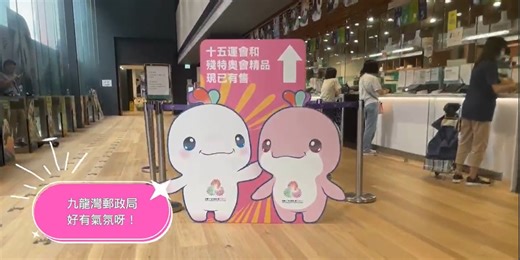 【香港郵政🏆全城狂熱迎全運💪】 🎉 第十五屆全國運動會、第十二屆殘疾人運動會暨第九屆特殊奧林匹克運動會將於2025年11月9-21日及12月8-15日隆重舉行，而香港今次更係協辦城市之一，將會承辦多項精彩賽事，真係好期待呀！ 💌 作為其中一個特許零售商，我地喺10間指定郵政局*率先開始發售一系列全運會官方特許商品🎁，包括襟章、匙扣、毛公仔等，仲有超受歡迎嘅公仔盲盒等緊你🥰！部分商品更由本地青年藝術家設計，融入香港地道景點同美食元素，充滿特色👍！ 📸 而郵政總局、九龍灣郵政局同尖沙咀郵政局更化身成為「全運會主題郵政局」，設有打卡專區，等大家可以同全運會吉祥物—喜洋洋同樂融融影相留念，感受運動盛事嘅熱烈氣氛！ 🔥齊齊投入全運會熱潮，為運動員打氣💪！ *10間指定郵政局包括：郵政總局｜九龍灣｜尖沙咀｜沙田中央｜山頂｜荃灣｜東涌｜灣仔｜長沙灣｜元朗 Follow埋我哋嘅FB/IG，緊貼最新資訊！ https://www.facebook.com/hkpost.official https://Instagram.com/hkpost.official 【🏆 Nationa