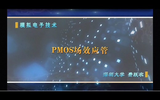 10.33 PMOS工作原理和特性