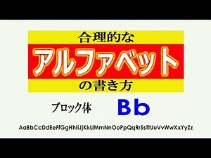 Bb合理的なアルファベットの書き方　ブロック体