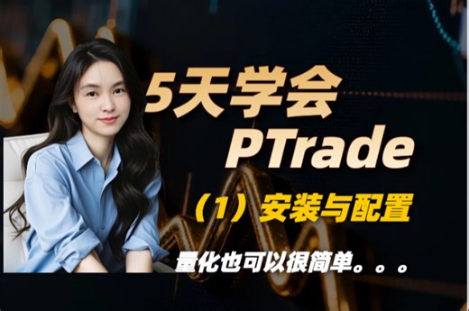 【量化】5天学会PTrade(1)安装与配置