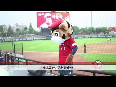 [타이거즈C.C] KIA타이거즈의 귀요미 마스코트! 호돌이의 하루